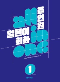 올인원 일본어 회화 1